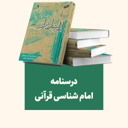 امام شناسی قرآنی